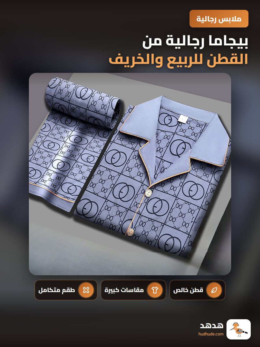 بيجاما رجالية من القطن للربيع والخريف